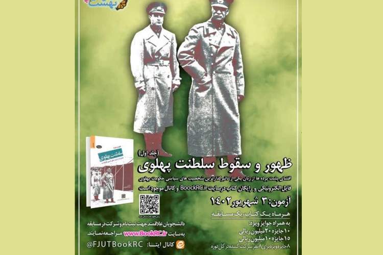 «ظهور و سقوط سلطنت پهلوی» کتاب منتخب مسابقه هشت بهشت ویژه دانشجویان