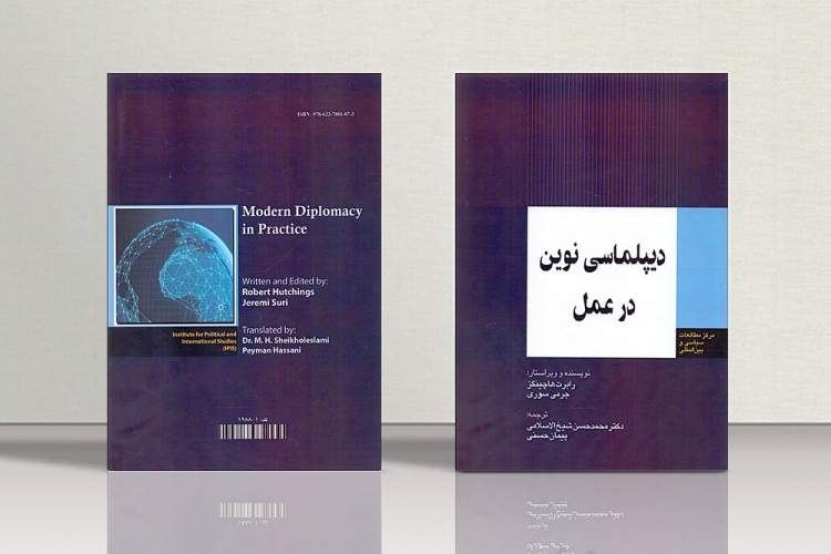 «دیپلماسی نوین در عمل» نگاهی به ساز و کار دیپلماسی در کشورها