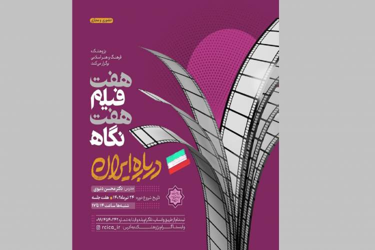 درس‌گفتار «هفت فیلم، هفت نگاه درباره ایران» برگزار می‌شود