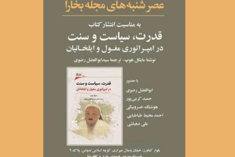 کتاب «قدرت، سیاست و سنت در امپراتوری مغول و ایلخانیان» بررسی می‌شود