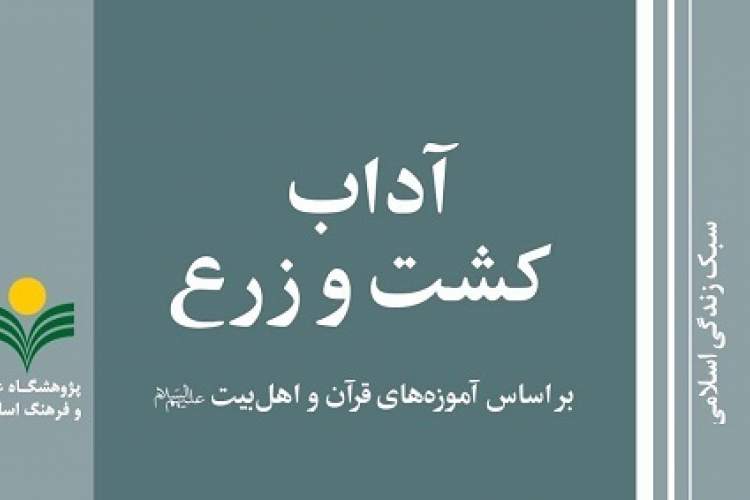 کتاب «آداب کشت و زرع بر اساس آموزه‌های قرآن و اهل بیت(ع)» منتشر شد