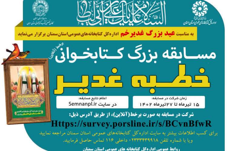 مسابقه «کتاب‌خوانی برخط غدیر» در استان سمنان برگزار می‌شود