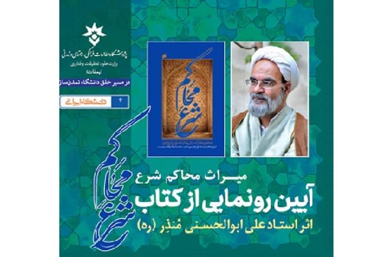 آیین رونمایی از کتاب «محاکم شرع؛ الگویی کارآمد برای عدالت قضایی در تاریخ ایران»