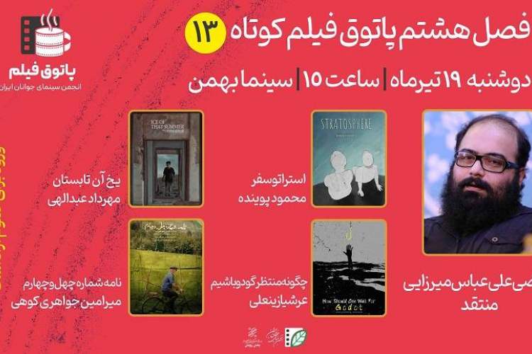 سیزدهمین جلسه از فصل هشتم پاتوق فیلم کوتاه برگزار می‌شود