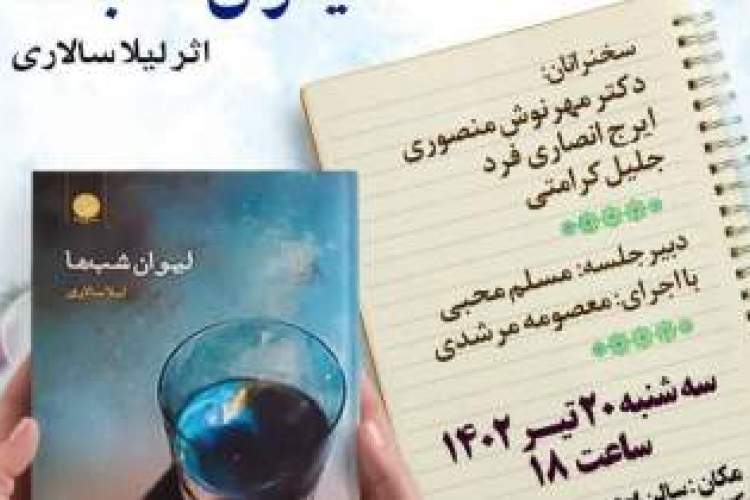 کتاب «لیوان شب‌ها» در بندرعباس آیین رونمایی و نقد می‌شود