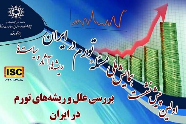 پیش‌نشست «بررسی علل و ریشه‌های تورم در ایران» برگزار می‌شود