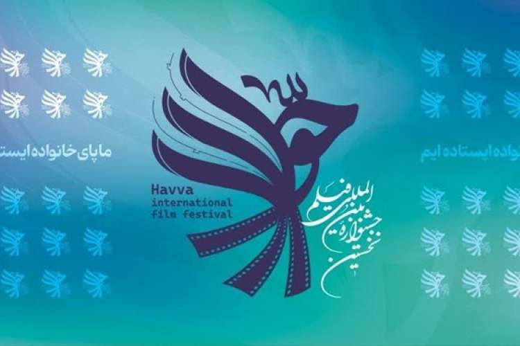 جشنواره فیلم «حوا» برگزار می‌شود