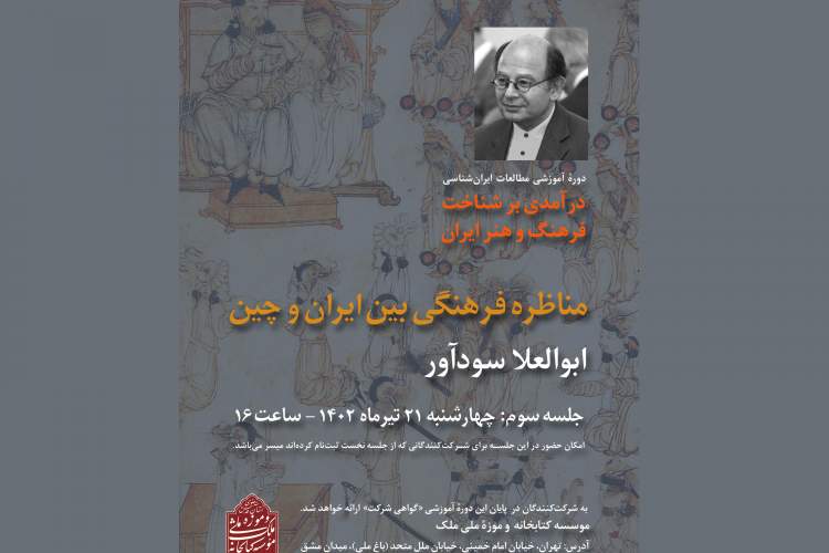 نشست «درآمدی بر شناخت فرهنگ و هنر ایران» برگزار می‌شود