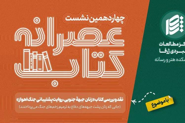 کتابِ «زنان جبهۀ جنوبی» نقد و بررسی می‌شود