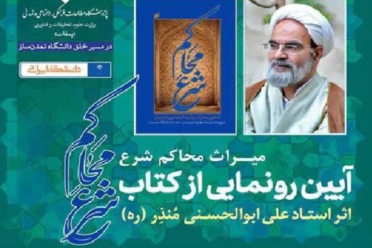 مراسم رونمایی از کتاب «میراث محاکم شرع» برگزار می‌شود