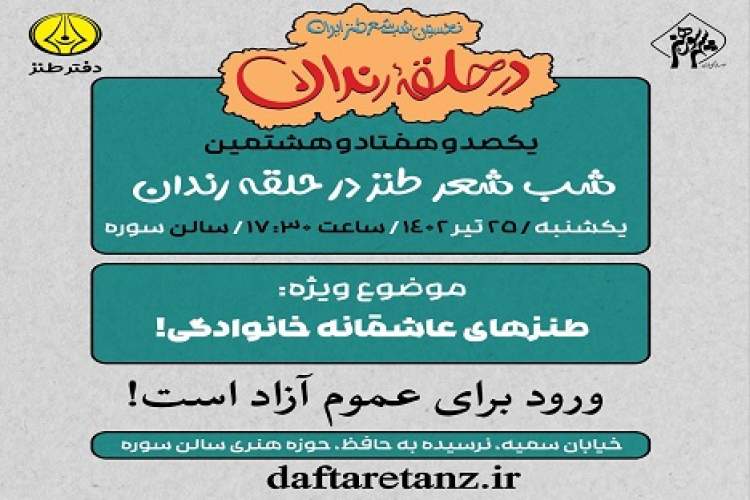 محفلی برای بیان طنزهای عاشقانه خانوادگی