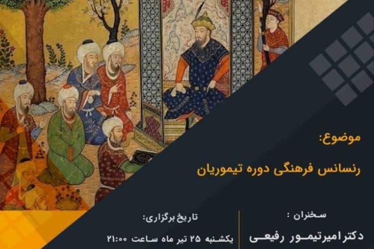 «رنسانس فرهنگی دوره تیموریان» بررسی می‌شود