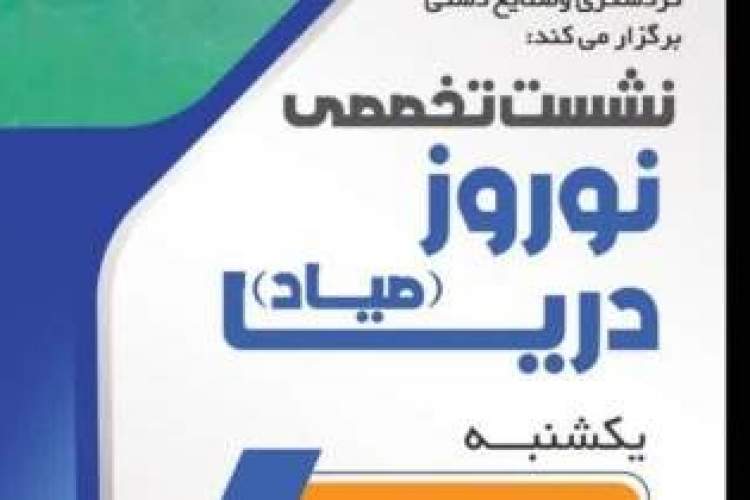 نشست تخصصی «نوروز دریا» برگزار می‌شود