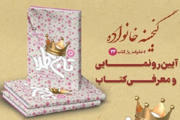 کتاب «تاج طلا» رونمایی می‌شود