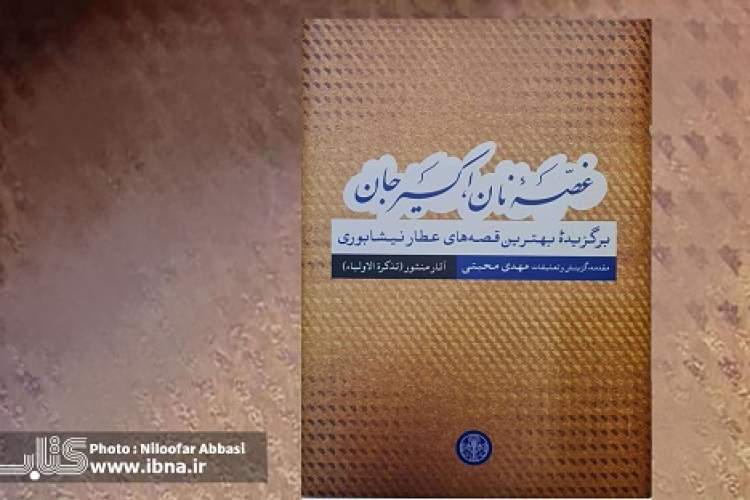 بهترین قصه‌های منثور عطار نیشابوری در مجلدی از «غصه نان، اکسیر جان»