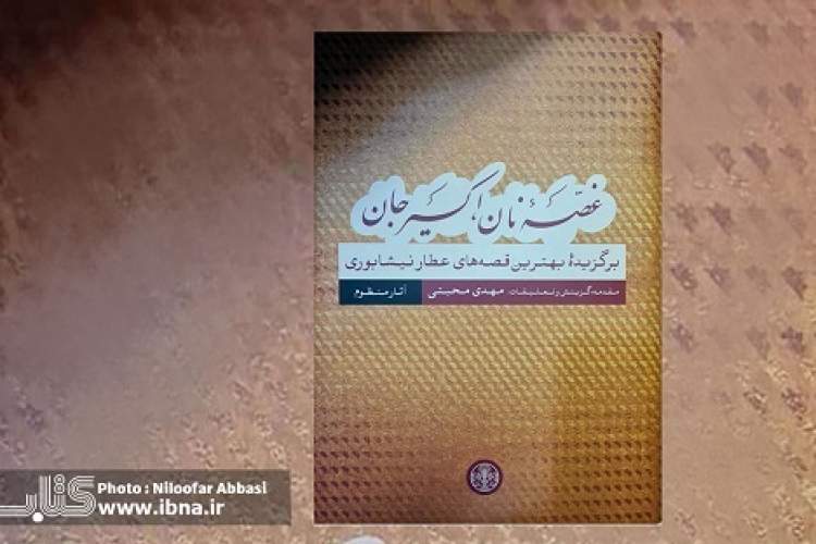 بهترین قصه‌های منظوم عطار نیشابوری در مجلدی از «غصه نان، اکسیر جان»