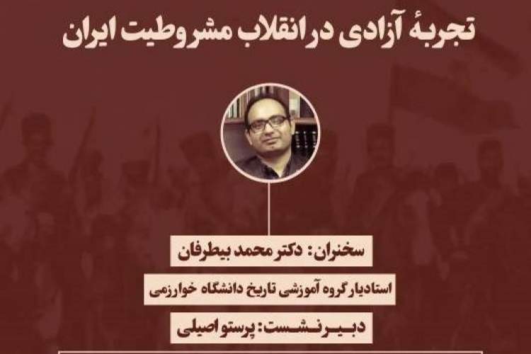 «تجربه آزادی در انقلاب مشروطیت ایران» بررسی می‌‌شود