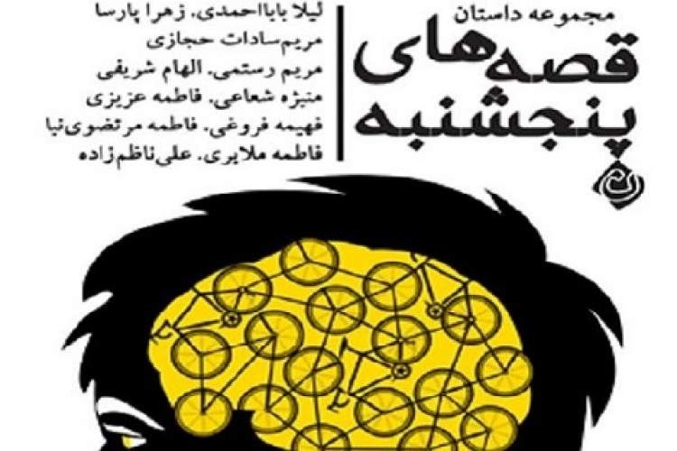 «قصه‌های پنجشنبه» خواندنی شدند