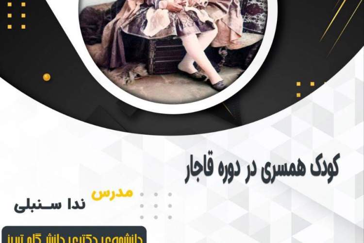 نشست بررسی «کودک همسری در دوره قاجار» برگزار می‌شود