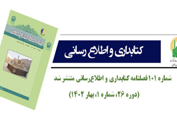 شماره 101 فصلنامه کتابداری و اطلاع‌رسانی منتشر شد