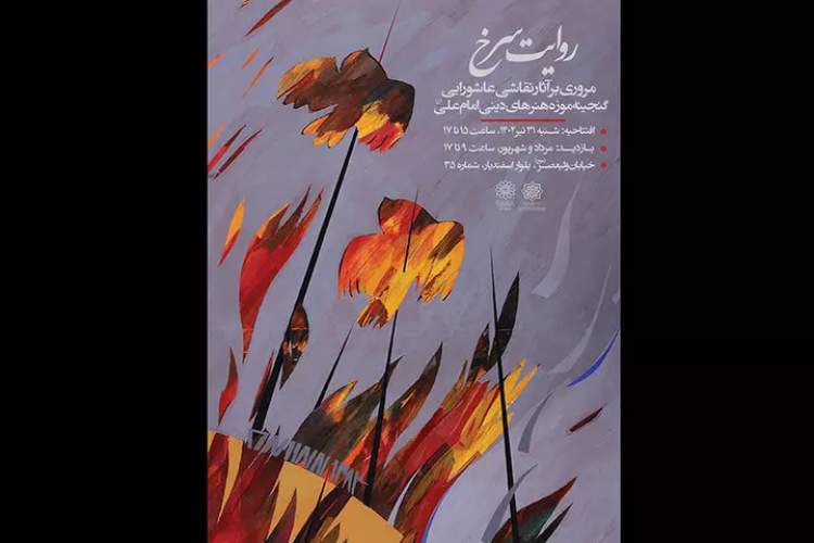 نمایش نقاشی‌های عاشورایی «روایت سرخ» در موزه امام علی(ع)