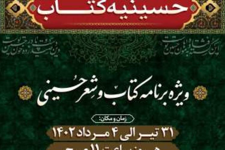 «حسینیه کتاب» در هرمزگان برگزار می شود