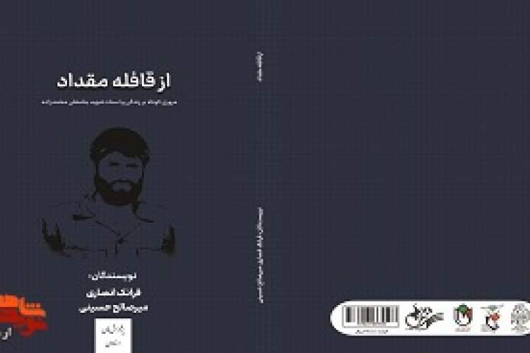 «از قافله مقداد» وارد بازار کتاب شد