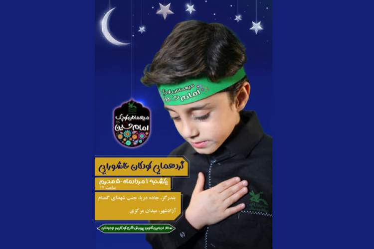 آزادشهر و بندرگز میزبان گردهمایی کودکان عاشورایی در استان گلستان است