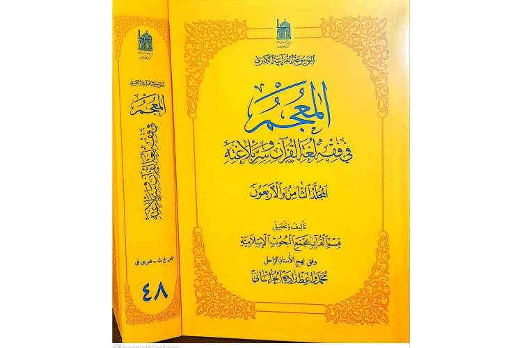 «المعجم فی فقه اللغه القرآن و سرالبلاغه» به جلد چهل و هشتم رسید