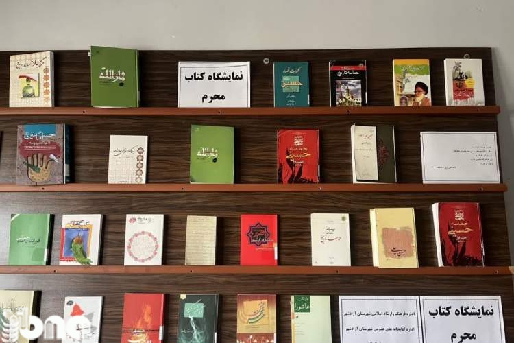 کتابخانه امام سجاد (ع) میزبان نمایشگاه کتاب عاشورایی شد
