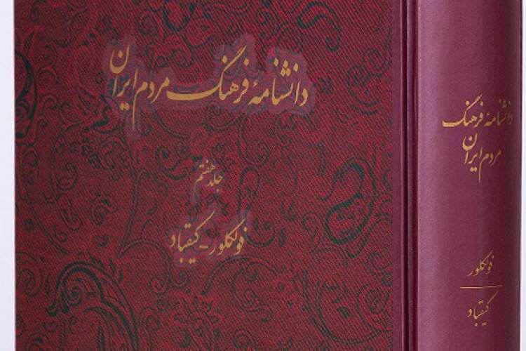 جلد هفتم از دانشنامه «فرهنگ مردم ایران» منتشر شد