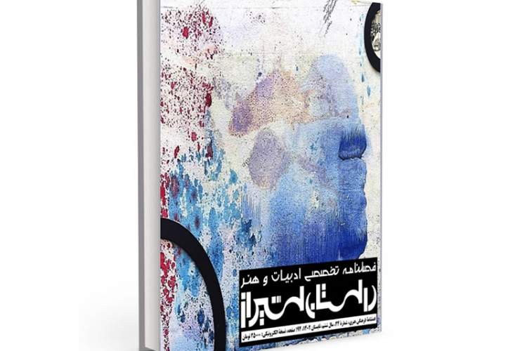 فصلنامه تخصصی «داستان شیراز» منتشر شد