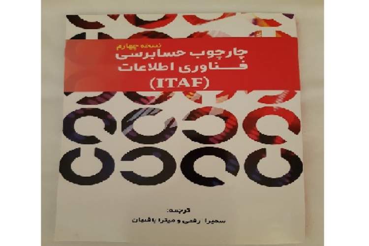 ترجمه «چارچوب حسابرسی فناوری اطلاعات (ITAF)‌» برای نخستین بار در ایران