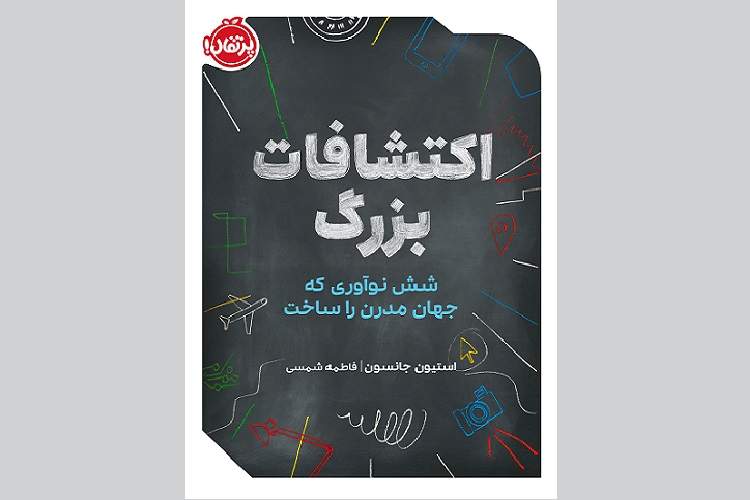 کتاب «اکتشافات بزرگ: شش نوآوری که جهان مدرن را ساخت» منتشر شد