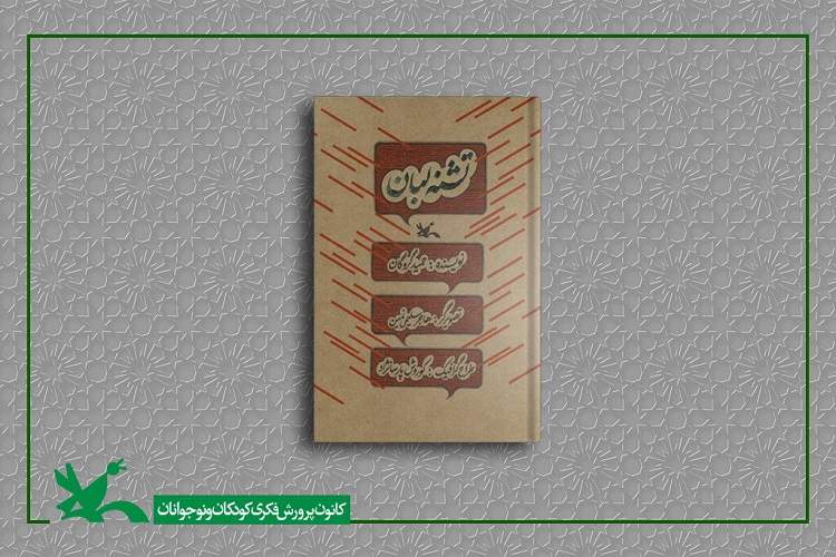 کتاب «تشنه‌لبان» حمید گروگان بازنشر شد