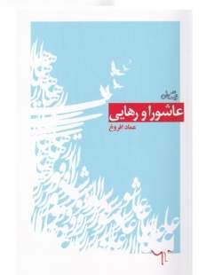 مروری بر کتاب «عاشورا و رهایی» اثر عماد افروغ/ عاشورا به مثابه اثری هنری و متعالی