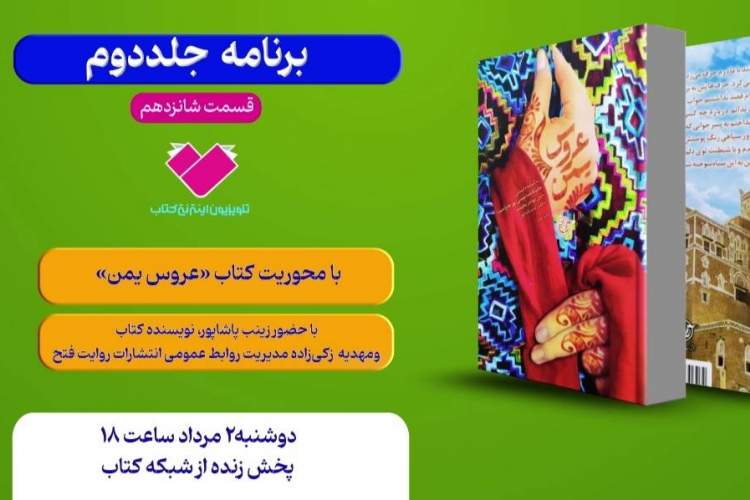 کتاب «عروس یمن» با حضور نویسنده کتاب معرفی می‌شود