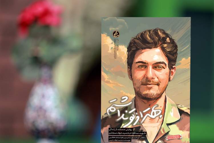 «بهتر از تو نداشتم» منتشر شد/ روایتی مستند از شهید مدافع حرم افغانستانی سیدجواد سجادی