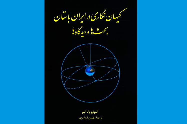 کیهان‌نگاری دانشی باستانی بوده است/ تأثیر درخشان ایران در شاهراه تمدن‌های بزرگ جهانی