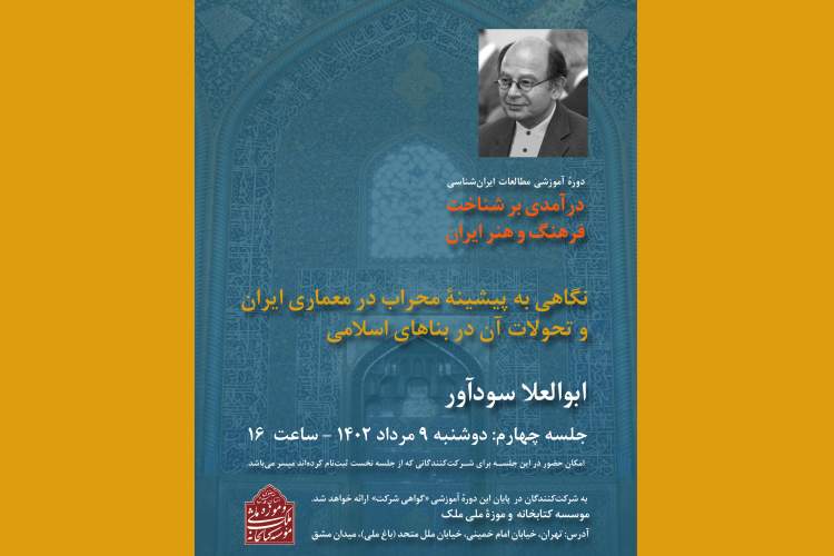 چهارمین نشست «درآمدی بر شناخت فرهنگ و هنر ایران» برگزار می‌شود