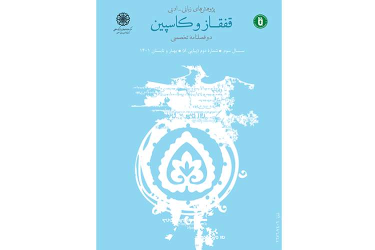 شماره جدید «پژوهش‌های زبانی‌ ـ ادبی قفقاز و کاسپین» منتشر شد