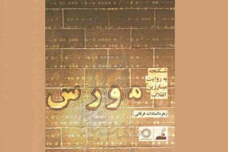 «مورس؛ شکنجه به روایت مبارزین انقلاب» و روشن شدن بخشی از زاوایای تاریخ معاصر ایران