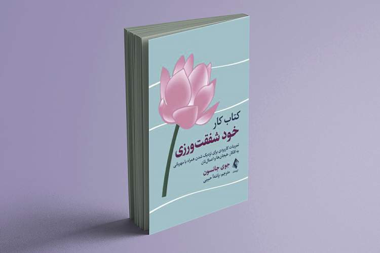 کتابی که به کمال‌گرایان کمک می‌کند سبکبارتر زندگی کنند