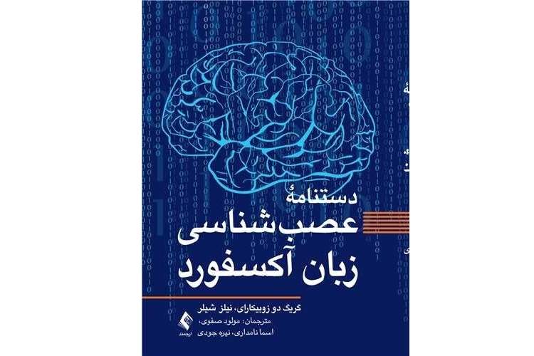 پیشرفت‌های تازه در حوزه پژوهشی عصب‌شناسی زبان را در این کتاب بخوانید!
