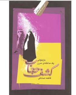 نشست نقد کتاب «کشف حجاب: بازخوانی یک مداخله مدرن» برگزار می‌شود