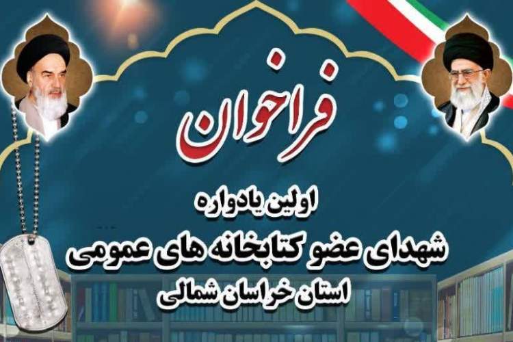 فراخوان نخستین یادواره شهدای عضو کتابخانه‌های عمومی خراسان شمالی اعلام شد