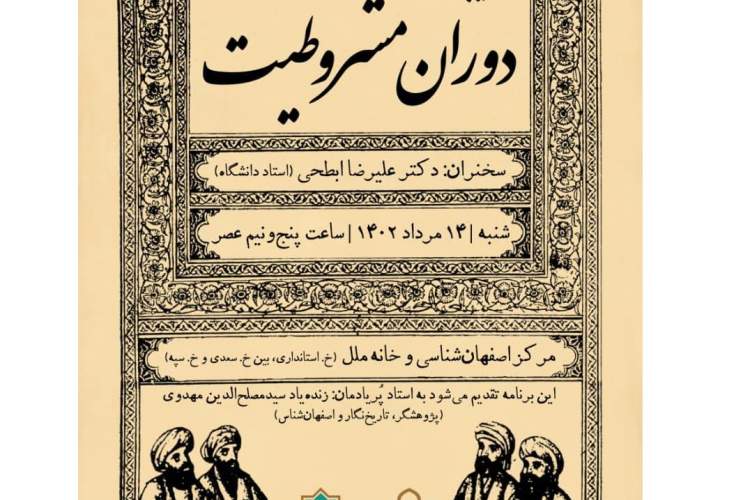 نشست «ارزیابی عملکرد انجمن ولایتی اصفهان در دوران مشروطیت» برگزار می‌شود