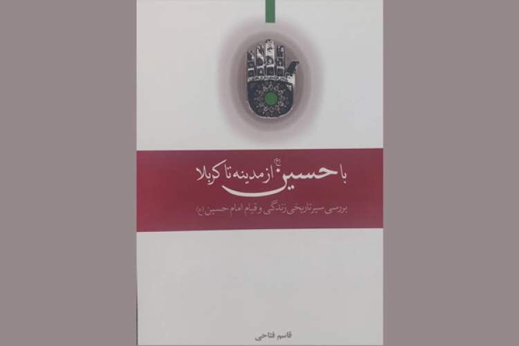 «با حسین(ع) از مدینه تا کربلا» روایتی از آنچه بر کاروان امام حسین(ع) گذشت