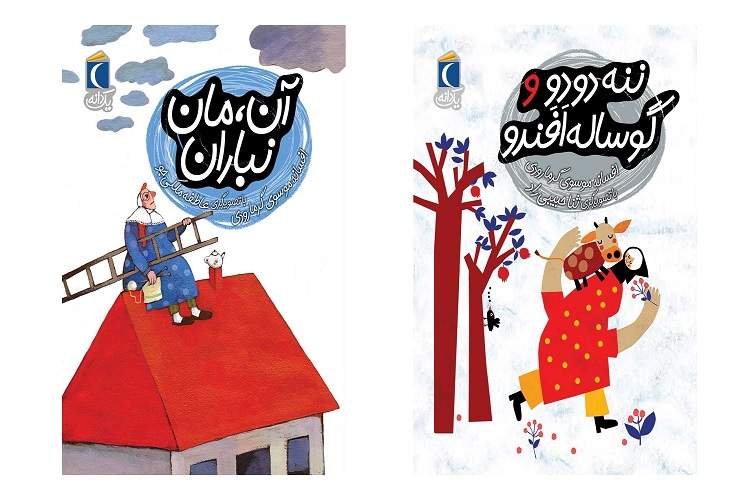 بازنویسی افسانه‌های کهن ایرانی در دو کتاب کودک