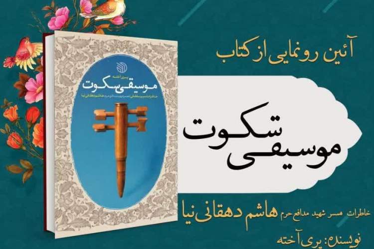 «موسیقی سکوت» در اردبیل رونمایی شد